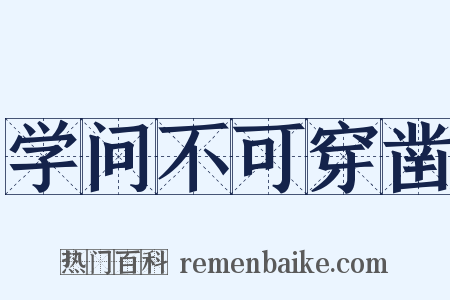 学问不可穿凿是什么意思的图片